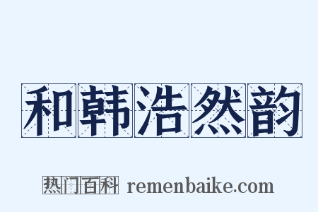 和韩浩然韵是什么意思的图片
